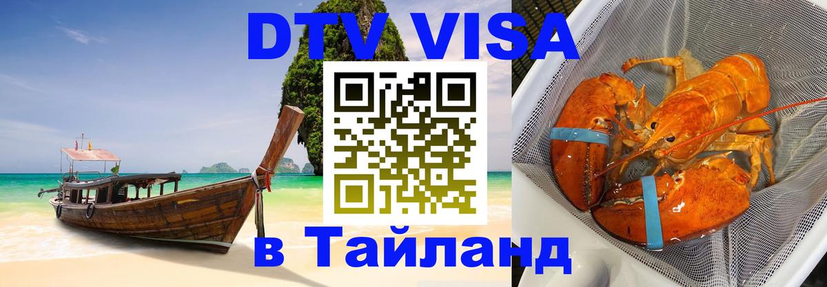 DTV Visa Thailand — прайс и условия, виза без дополнительных документов - Тамбов  09.01.2026 