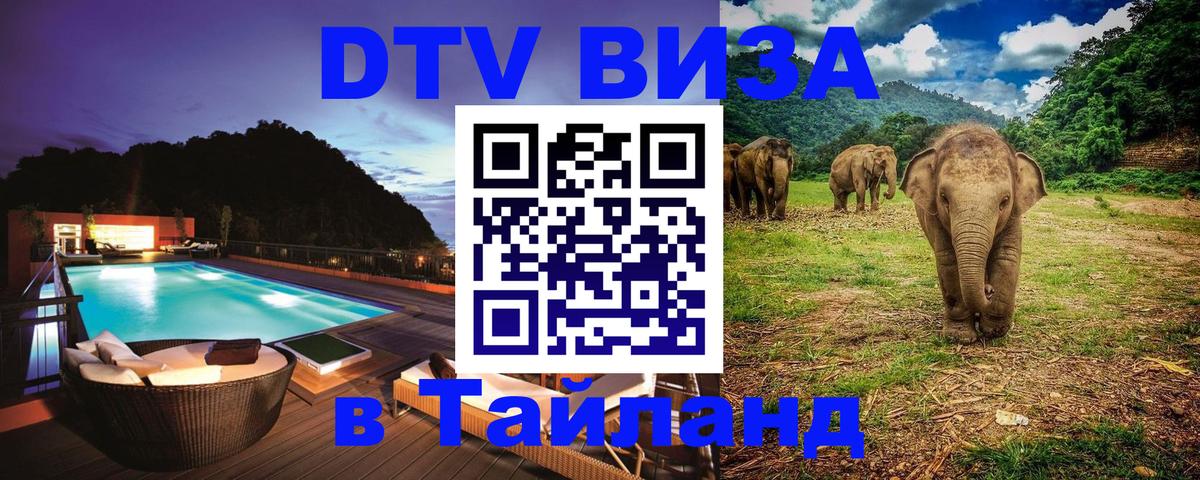 ДТВ виза в Таиланд 